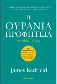 Η ΟΥΡΑΝΙΑ ΠΡΟΦΗΤΕΙΑ - ΑΝΑΘΕΩΡΗΜΕΝΗ ΕΚΔΟΣΗ 978-960-653-576-5 9789606535765