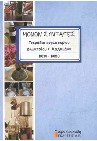 ΜΟΝΟΝ ΣΥΝΤΑΓΕΣ - ΤΕΤΡΑΔΙΟ ΕΡΓΑΣΤΗΡΙΟΥ 2019-2020 978-960-602-327-9 9789606023279