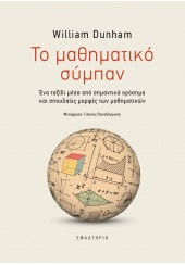 ΤΟ ΜΑΘΗΜΑΤΙΚΟ ΣΥΜΠΑΝ - ΕΝΑ ΤΑΞΙΔΙ ΜΕΣΑ ΑΠΟ ΤΑ ΣΗΜΑΝΤΙΚΑ ΟΡΟΣΗΜΑ ΚΑΙ ΣΠΟΥΔΑΙΕΣ ΜΟΡΦΕΣ ΤΩΝ ΜΑΘΗΜΑΤΙΚΩΝ