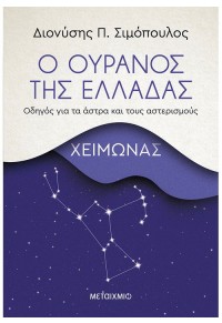 Ο ΟΥΡΑΝΟΣ ΤΗΣ ΕΛΛΑΔΑΣ: ΧΕΙΜΩΝΑΣ 978-618-03-2254-5 9786180322545