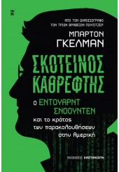 ΣΚΟΤΕΙΝΟΣ ΚΑΘΡΕΦΤΗΣ - Ο ΕΝΤΟΥΑΡΝΤ ΣΝΟΟΥΝΤΕΝ ΚΑΙ ΤΟ ΚΡΑΤΟΣ ΤΩΝ ΠΑΡΑΚΟΛΟΥΘΗΣΕΩΝ ΣΤΗΝ ΑΜΕΡΙΚΗ