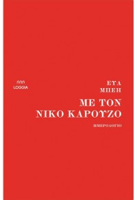 ΜΕ ΤΟΝ ΝΙΚΟ ΚΑΡΟΥΖΟ - ΗΜΕΡΟΛΟΓΙΟ 978-618-84744-7-5 9786188474475