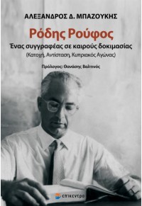 ΡΟΔΗΣ ΡΟΥΦΟΣ, ΕΝΑΣ ΣΥΓΓΡΑΦΕΑΣ ΣΕ ΚΑΙΡΟΥΣ ΔΟΚΙΜΑΣΙΑΣ - (ΚΑΤΟΧΗ, ΑΝΤΙΣΤΑΣΗ, ΚΥΠΡΙΑΚΟΣ ΑΓΩΝΑΣ) 978-618-204-075-1 9786182040751