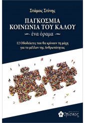 ΠΑΓΚΟΣΜΙΑ ΚΟΙΝΩΝΙΑ ΤΟΥ ΚΑΛΟΥ - ΕΝΑ ΟΡΑΜΑ - 12 ΟΔΟΔΕΙΚΤΕΣ ΠΟΥ ΘΑ ΚΡΙΝΟΥΝ ΤΗ ΜΑΧΗ ΓΙΑ ΤΟ ΜΕΛΛΟΝ ΤΗΣ ΑΝΘΡΩΠΟΤΗΤΑΣ