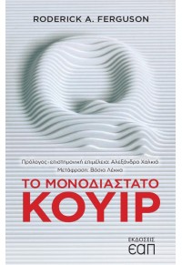 ΤΟ ΜΟΝΟΔΙΑΣΤΑΤΟ ΚΟΥΙΡ 978-618-5497-17-0 9786185497170