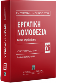 ΕΡΓΑΤΙΚΗ ΝΟΜΟΘΕΣΙΑ 26 - ΒΑΣΙΚΑ ΝΟΜΟΘΕΤΗΜΑΤΑ - ΟΚΤΩΒΡΙΟΣ 2023  9789606483981