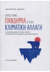 ΑΠΟ ΤΗΝ ΠΑΝΔΗΜΙΑ ΣΤΗΝ ΚΛΙΜΑΤΙΚΗ ΑΛΛΑΓΗ - ΣΥΝΤΟΝΙΣΜΕΝΑ ΤΡΟΜΟ-ΚΡΑΤΗ ΣΕ ΦΟΝΤΟ ΠΑΓΚΟΣΜΙΑΣ ΔΙΑΚΥΒΕΡΝΗΣΗΣ