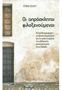 ΟΙ ΑΠΡΟΣΚΛΗΤΟΙ ΦΙΛΟΞΕΝΟΥΜΕΝΟΙ - ΑΥΤΟΕΘΝΟΓΡΑΦΙΚΕΣ - ΙΣΤΟΡΙΚΕΣ ΣΗΜΕΙΩΣΕΙΣ ΓΙΑ ΤΑ ΤΡΙΑΝΤΑ ΧΡΟΝΙΑ ΤΗΣ ΑΛΒΑΝΙΚΗΣ ΜΕΤΑΝΑΣΤΕΥΣΗ 978-960-9446-39-6 9789609446396