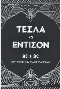 ΤΕΣΛΑ VS ΕΝΤΙΣΟΝ - AC/DC, Η ΣΥΓΚΡΟΥΣΗ ΠΟΥ ΑΛΛΑΞΕ ΤΟΝ ΚΟΣΜΟ 978-618-82271-8-7 9786188227187