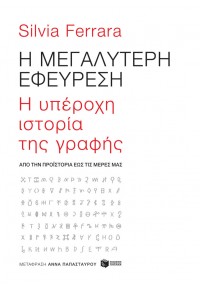 Η ΜΕΓΑΛΥΤΕΡΗ ΕΦΕΥΡΕΣΗ - Η ΥΠΕΡΟΧΗ ΙΣΤΟΡΙΑ ΤΗΣ ΓΡΑΦΗΣ 978-960-16-9974-5 9789601699745