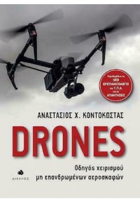 DRONES - ΟΔΗΓΟΣ ΧΕΙΡΙΣΜΟΥ ΜΗ ΕΠΑΝΔΡΩΜΕΝΩΝ ΑΕΡΟΣΚΑΦΩΝ 978-960-531-461-3 9789605314613