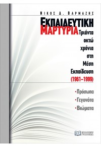 ΕΚΠΑΙΔΕΥΤΙΚΗ ΜΑΡΤΥΡΙΑ - ΤΡΙΑΝΤΑ ΟΚΤΩ ΧΡΟΝΙΑ ΣΤΗ ΜΕΣΗ ΕΚΠΑΙΔΕΥΣΗ 1961 - 1999 978-618-5494-80-3 9786185494803