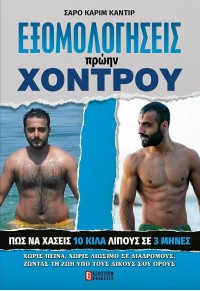 ΕΞΟΜΟΛΟΓΗΣΕΙΣ ΠΡΩΗΝ ΧΟΝΤΡΟΥ 978-618-5579-07-4 9786185579074