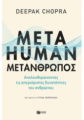 METAHUMAN: ΜΕΤΑΝΘΡΩΠΟΣ - ΑΠΕΛΕΥΘΕΡΩΝΟΝΤΑΣ ΤΙΣ ΑΠΕΡΙΟΡΙΣΤΕΣ ΔΥΝΑΤΟΤΗΤΕΣ ΤΟΥ ΑΝΘΡΩΠΟΥ