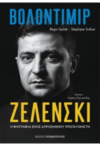 ΒΟΛΟΝΤΙΜΙΡ ΖΕΛΕΝΣΚΙ - Η ΒΙΟΓΡΑΦΙΑ ΕΝΟΣ ΑΠΡΟΣΜΕΝΟΥ ΠΡΩΤΑΓΩΝΙΣΤΗ 978-960-484-871-3 9789604848713