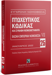 ΠΤΩΧΕΥΤΙΚΟΣ ΚΩΔΙΚΑΣ ΚΑΙ ΣΥΝΑΦΗ ΝΟΜΟΘΕΤΗΜΑΤΑ 25 ΙΑΝΟΥΑΡΙΟΣ 2022