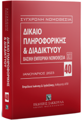 ΔΙΚΑΙΟ ΠΛΗΡΟΦΟΡΙΚΗΣ & ΔΙΑΔΙΚΤΥΟΥ - ΒΑΣΙΚΗ ΕΜΠΟΡΙΚΗ ΝΟΜΟΘΕΣΙΑ ΧΙΙ (ΙΑΝΟΥΑΡΙΟΣ 2023) - ΣΥΓΧΡΟΝΗ ΝΟΜΟΘΕΣΙΑ ΝΟ.40