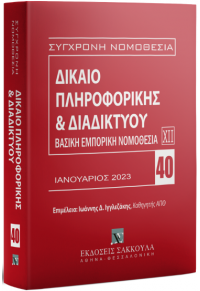 ΔΙΚΑΙΟ ΠΛΗΡΟΦΟΡΙΚΗΣ & ΔΙΑΔΙΚΤΥΟΥ - ΒΑΣΙΚΗ ΕΜΠΟΡΙΚΗ ΝΟΜΟΘΕΣΙΑ ΧΙΙ (ΙΑΝΟΥΑΡΙΟΣ 2023) - ΣΥΓΧΡΟΝΗ ΝΟΜΟΘΕΣΙΑ ΝΟ.40 978-960-648-646-3 9789606486463