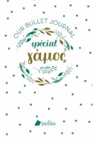 ΓΑΜΟΣ - OUR BULLET JOURNAL SPECIAL 978-960-635-510-3 9789606355103