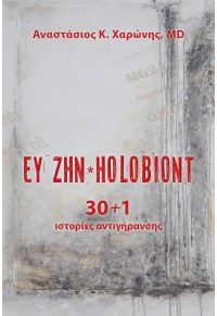 ΕΥ ΖΗΝ HOLOBIONT : 30+1 ΙΣΤΟΡΙΕΣ ΑΝΤΙΓΗΡΑΝΣΗΣ 978-960-536-621-6 9789605366216