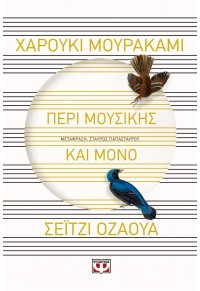 ΠΕΡΙ ΜΟΥΣΙΚΗΣ ΚΑΙ ΜΟΝΟ 978-618-01-4322-5 9786180143225