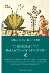 ΤΟ ΕΓΧΕΙΡΙΔΙΟ ΤΟΥ ΠΑΡΑΔΟΣΙΑΚΟΥ ΘΕΡΑΠΕΥΤΗ - ΕΝΑΣ ΚΛΑΣΙΚΟΣ ΟΔΗΓΟΣ ΣΤΗΝ ΙΑΤΡΙΚΗ ΤΟΥ ΑΒΙΚΕΝΝΑ