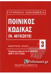 ΠΟΙΝΙΚΟΣ ΚΩΔΙΚΑΣ 3 - ΜΑΡΤΙΟΣ 2022