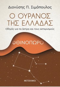 Ο ΟΥΡΑΝΟΣ ΤΗΣ ΕΛΛΑΔΑΣ: ΦΘΙΝΟΠΩΡΟ - ΟΔΗΓΟΣ ΓΙΑ ΤΑ ΑΣΤΡΑ ΚΑΙ ΤΟΥΣ ΑΣΤΕΡΙΣΜΟΥΣ 978-618-03-2251-4 9786180322514