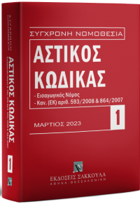 ΑΣΤΙΚΟΣ ΚΩΔΙΚΑΣ - ΜΑΡΤΙΟΣ 2023 - ΣΥΓΧΡΟΝΗ ΝΟΜΟΘΕΣΙΑ 1 978-960-648-679-1 9789606486791