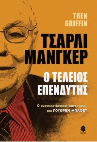 ΤΣΑΡΛΙ ΜΑΝΓΚΕΡ - Ο ΤΕΛΕΙΟΣ ΕΠΕΝΔΥΤΗΣ - Ο ΑΝΑΝΤΙΚΑΤΑΣΤΑΤΟΣ ΣΥΝΕΡΓΑΤΗΣ ΤΟΥ ΓΟΥΟΡΕΝ ΜΠΑΦΕΤ 978-960-04-5252-5 9789600452525