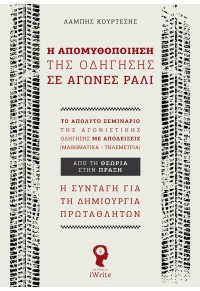 Η ΑΠΟΜΥΘΟΠΟΙΗΣΗ ΤΗΣ ΟΔΗΓΗΣΗΣ ΣΕ ΑΓΩΝΕΣ ΡΑΛΙ - ΑΠΟ ΤΗ ΘΕΩΡΙΑ ΣΤΗΝ ΠΡΑΞΗ - ΤΟ ΑΠΟΛΥΤΟ ΣΕΜΙΝΑΡΙΟ ΤΗΣ ΑΓΩΝΙΣΤΙΚΗΣ ΟΔΗΓΗΣΗΣ Μ 978-960-627-246-2 9789606272462