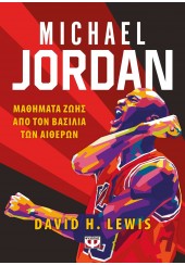 MICHAEL JORDAN - ΜΑΘΗΜΑΤΑ ΖΩΗΣ ΑΠΟ ΤΟΝ ΒΑΣΙΛΙΑ ΤΩΝ ΑΙΘΕΡΩΝ