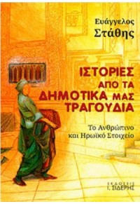 ΙΣΤΟΡΙΕΣ ΑΠΟ ΤΑ ΔΗΜΟΤΙΚΑ ΜΑΣ ΤΡΑΓΟΥΔΙΑ - ΤΟ ΑΝΘΡΩΠΙΝΟ ΚΑΙ ΗΡΩΪΚΟ ΣΤΟΙΧΕΙΟ 978-960-08-0929-9 9789600809299