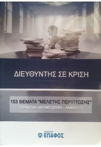 ΔΙΕΥΘΥΝΤΗΣ ΣΕ ΚΡΙΣΗ - 153 ΘΕΜΑΤΑ 