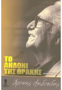 ΤΟ ΑΗΔΟΝΙ ΤΗΣ ΘΡΑΚΗΣ - ΧΡΟΝΗΣ ΑΗΔΟΝΙΔΗΣ 978-618-5300-16-6 9786185300166