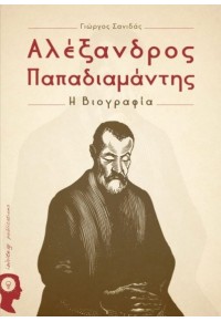 ΑΛΕΞΑΝΔΡΟΣ ΠΑΠΑΔΙΑΜΑΝΤΗΣ - Η ΒΙΟΓΡΑΦΙΑ 978-618-5218-76-8 9786185218768