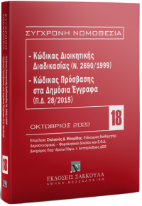 ΚΩΔΙΚΑΣ ΔΙΟΙΚΗΤΙΚΗΣ ΔΙΑΣΙΚΑΣΙΑΣ - ΚΩΔΙΚΑΣ ΠΡΟΣΒΑΣΗΣ ΣΤΑ ΔΗΜΟΣΙΑ ΕΓΓΡΑΦΑ 18 (Π.Δ.28/2015) ΟΚΤΩΒΡΙΟΣ 2022  