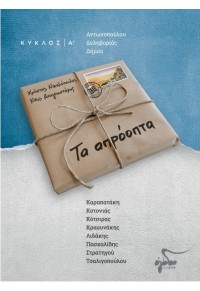 ΤΑ ΑΠΡΟΟΠΤΑ - ΚΥΚΛΟΣ Α' (+CD) (ΜΟΥΣΙΚΗ: ΧΡΗΣΤΟΣ ΝΙΚΟΛΟΠΟΥΛΟΣ) 978-618-8202-58-0 9786188202580