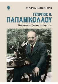 ΓΕΩΡΓΙΟΣ Ν. ΠΑΠΑΝΙΚΟΛΑΟΥ - ΜΕΣΑ ΑΠΟ ΤΗ ΖΩΗ ΚΑΙ ΤΟ ΕΡΓΟ ΤΟΥ 978-960-04-5292-1 9789600452921