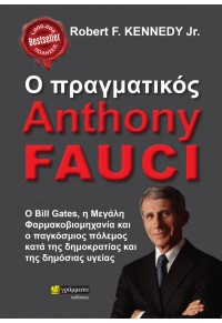 Ο ΠΡΑΓΜΑΤΙΚΟΣ ANTHONY FAUCI  9786182015933