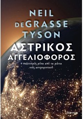 ΑΣΤΡΙΚΟΣ ΑΓΓΕΛΙΟΦΟΡΟΣ