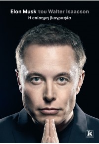 ELON MUSK Η ΕΠΙΣΗΜΗ ΒΙΟΓΡΑΦΙΑ 978-960-645-491-2 9789606454912