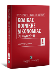 ΚΩΔΙΚΑΣ ΠΟΙΝΙΚΗΣ ΔΙΚΟΝΟΜΙΑΣ 4 - ΜΑΡΤΙΟΣ 2023