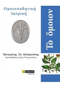 ΤΟ ΟΜΟΙΟΝ - ΟΜΟΙΟΠΑΘΗΤΙΚΗ ΙΑΤΡΙΚΗ 978-618-2010-617 9786182010617