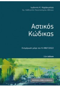 ΑΣΤΙΚΟΣ ΚΩΔΙΚΑΣ - ΕΝΗΜΕΡΩΣΗ ΜΕΧΡΙ ΤΟΝ Ν 4967/2022 (ΤΣΕΠΗΣ) 978-960-654-868-0 18687