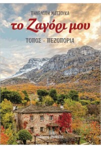 ΤΟ ΖΑΓΟΡΙ ΜΟΥ - ΤΟΠΟΣ, ΠΕΖΟΠΟΡΙΑ 978-960-94129-57 9789609412957