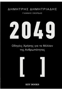 2049 - ΟΔΗΓΙΕΣ ΧΡΗΣΗΣ ΓΙΑ ΤΟ ΜΕΛΛΟΝ ΤΗΣ ΑΝΘΡΩΠΟΤΗΤΑΣ 978-618-5724-31-3 9786185724313