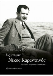 ΕΙΣ ΜΝΗΜΗΝ: ΝΙΚΟΣ ΚΑΡΑΝΤΗΝΟΣ