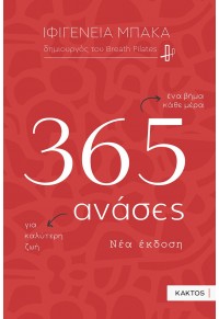 365 ΑΝΑΣΕΣ - ΕΝΑ ΒΗΜΑ ΚΑΘΕ ΜΕΡΑ ΓΙΑ ΚΑΛΥΤΕΡΗ ΖΩΗ (ΗΜΕΡΟΛΟΓΙΟ) 978-618-215-134-1 9786182151341