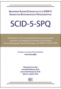 SCID-5-SPQ ΔΟΜΗΜΕΝΗ ΚΛΙΝΙΚΗ ΣΥΝΕΝΤΕΥΞΗ ΓΙΑ ΤΟ DSM-5 (SCID-5-PD) 978-960-452-249-1 9789604522491